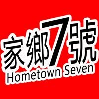 家鄉7號 Hometown Seven chat bot