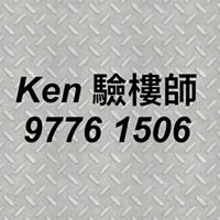 驗樓師驗收新樓 - 97761506 Ken chat bot