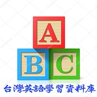 台灣英語學習資料庫 chat bot